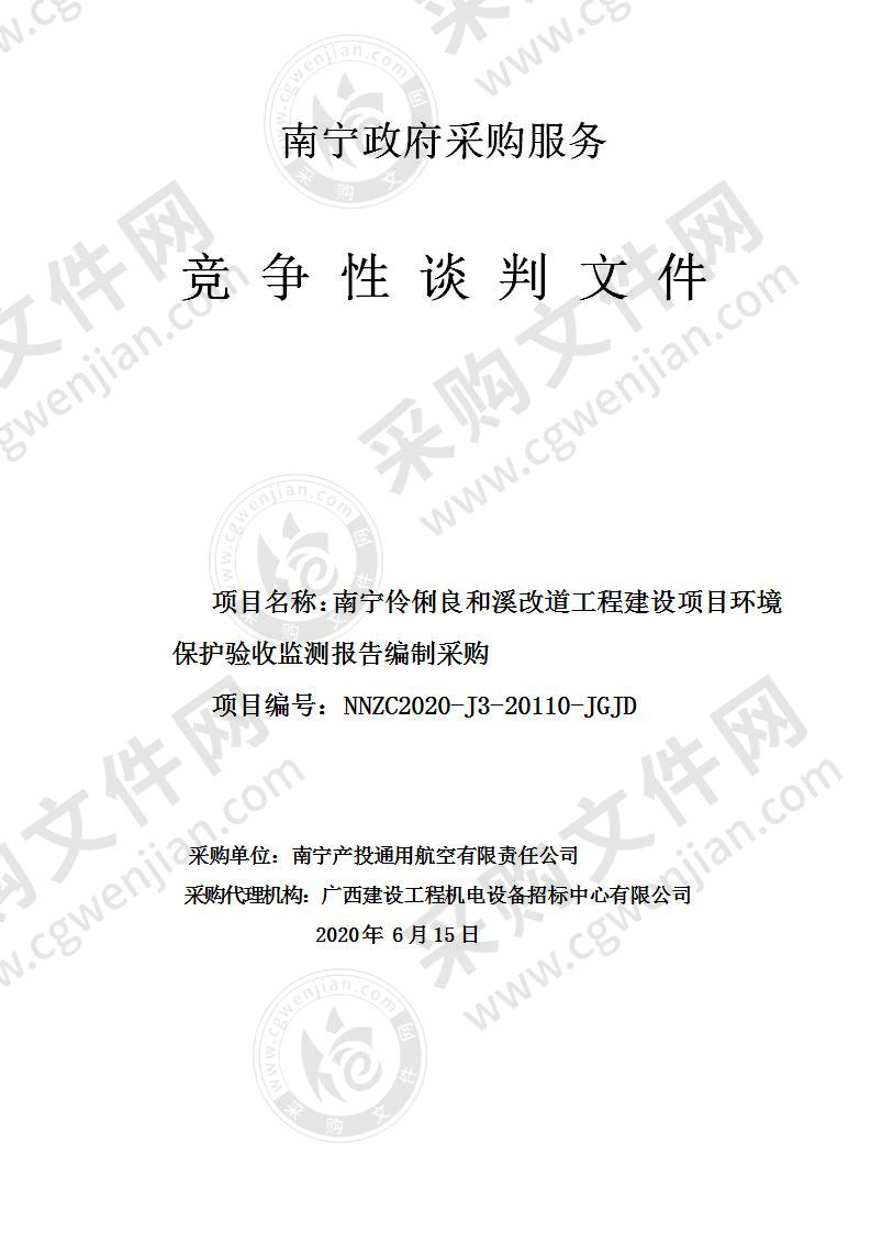 南宁伶俐良和溪改道工程建设项目环境保护验收监测报告编制采购