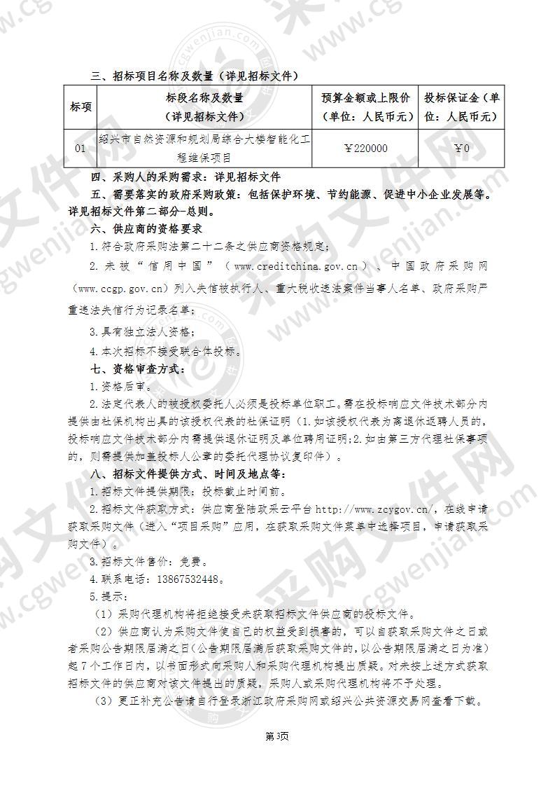 绍兴市自然资源和规划局综合大楼智能化工程维保项目