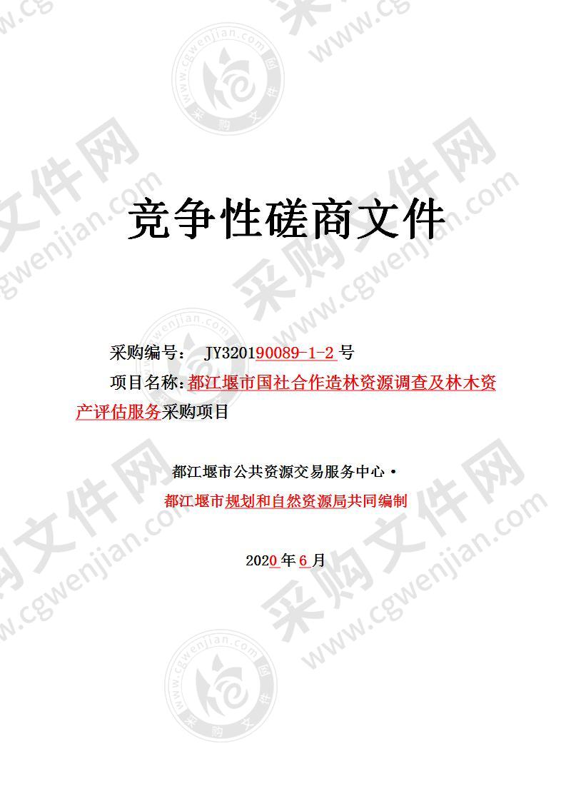 都江堰市规划和自然资源局国社合作造林资源调查及林木资产评估服务采购项目