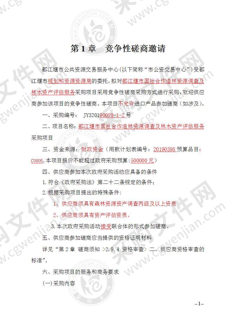 都江堰市规划和自然资源局国社合作造林资源调查及林木资产评估服务采购项目