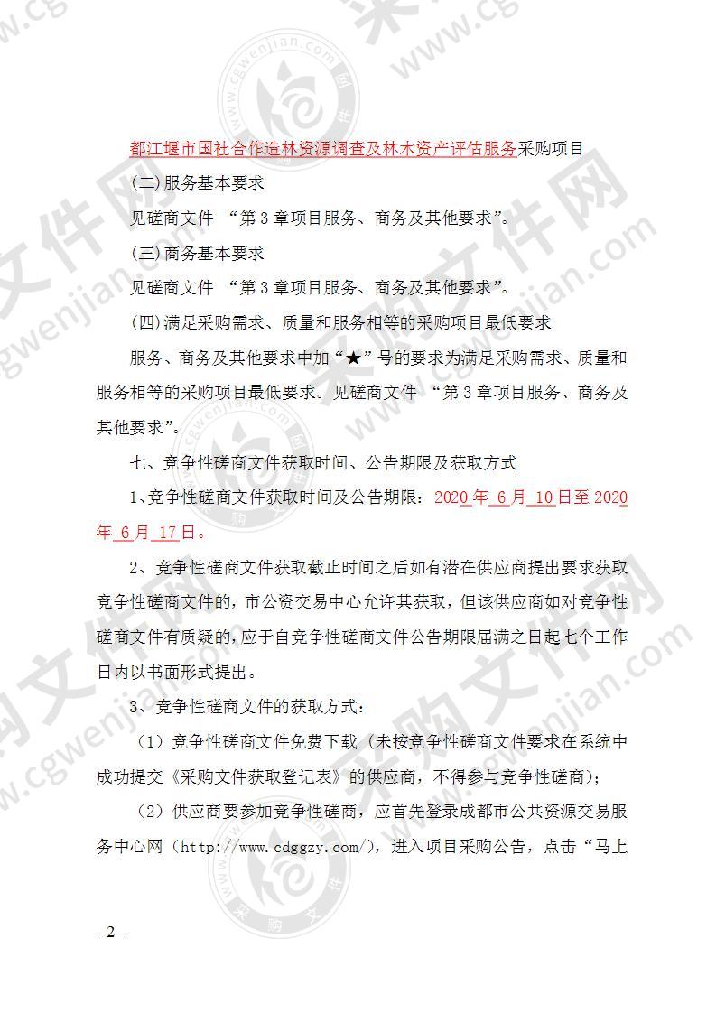 都江堰市规划和自然资源局国社合作造林资源调查及林木资产评估服务采购项目