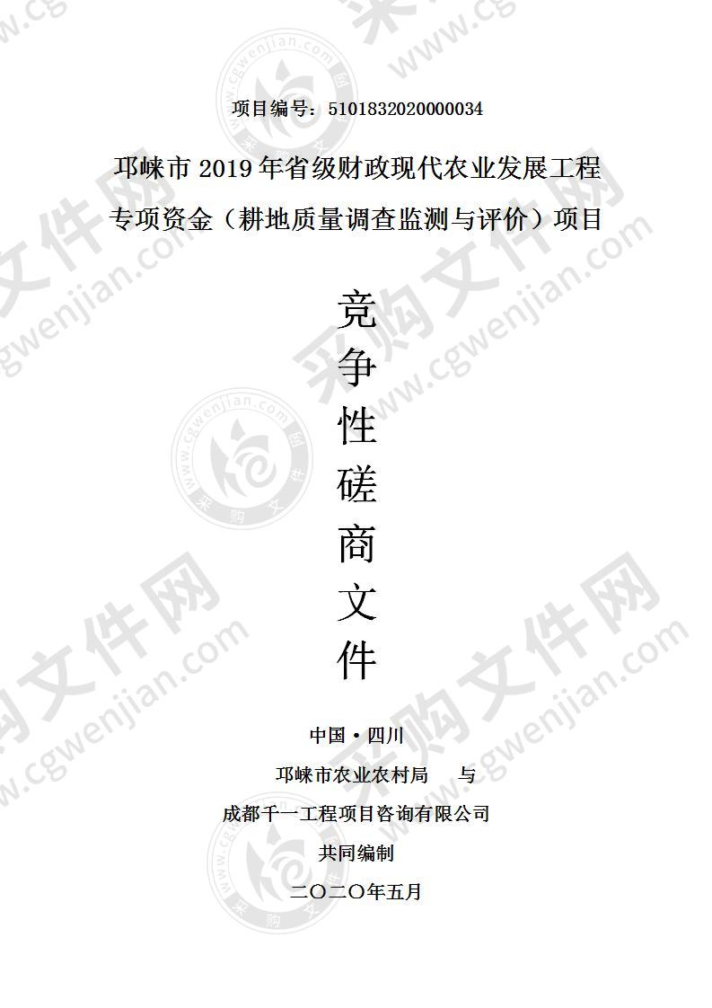 邛崃市2019年省级财政现代农业发展工程专项资金（耕地质量调查监测与评价）项目