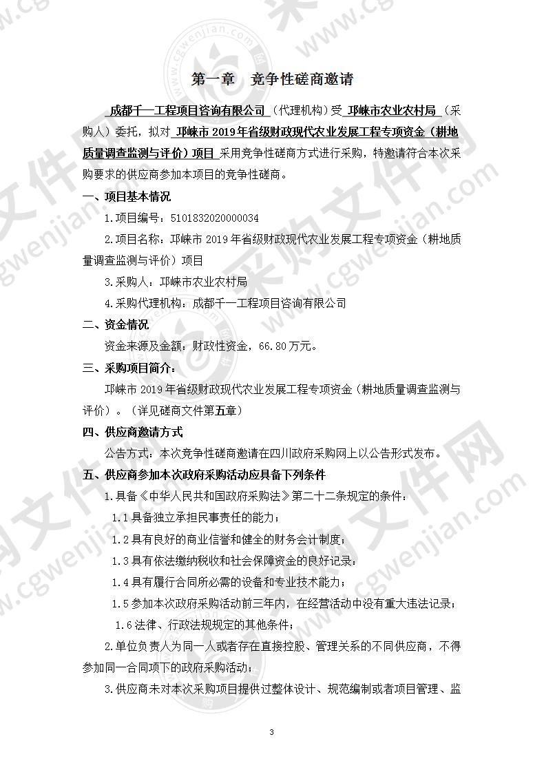 邛崃市2019年省级财政现代农业发展工程专项资金（耕地质量调查监测与评价）项目