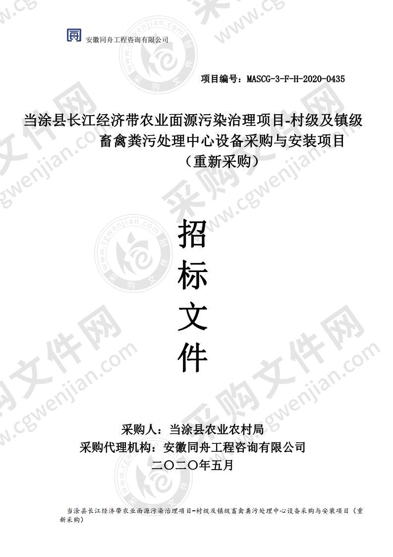 当涂县长江经济带农业面源污染治理项目-村级及镇级畜禽粪污处理中心设备采购与安装项目