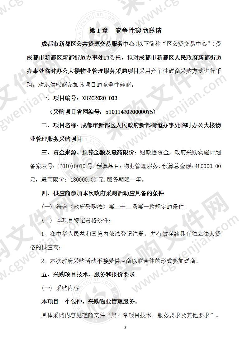 成都市新都区人民政府新都街道办事处临时办公大楼物业管理服务采购项目