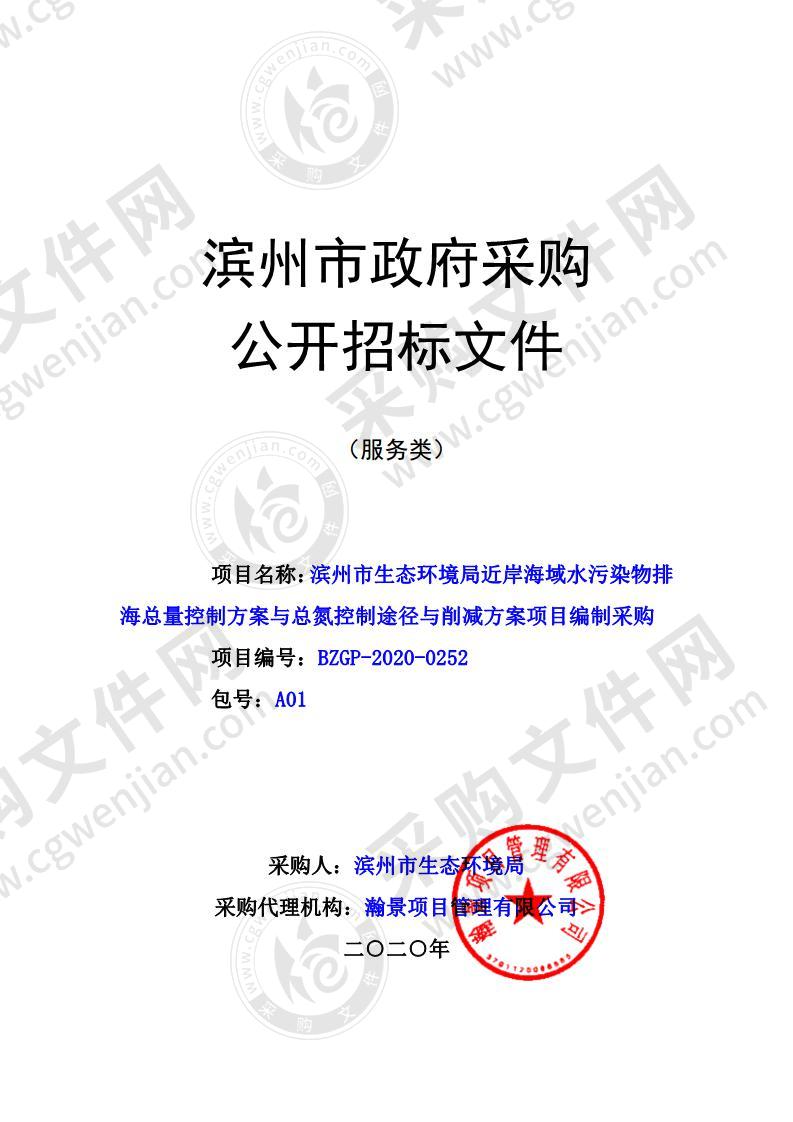 滨州市生态环境局近岸海域水污染物排海总量控制方案编制项目采购与总氮控制途径与削减方案项目编制采购A01包