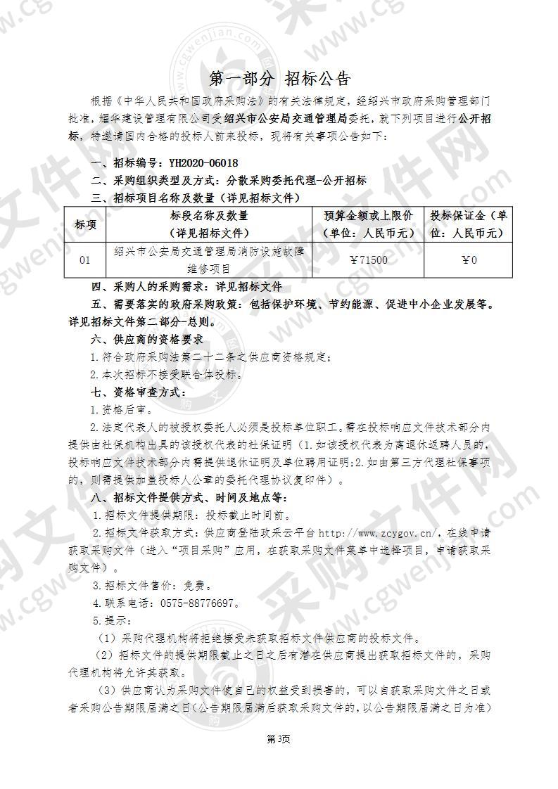 绍兴市公安局交通管理局消防设施故障维修项目