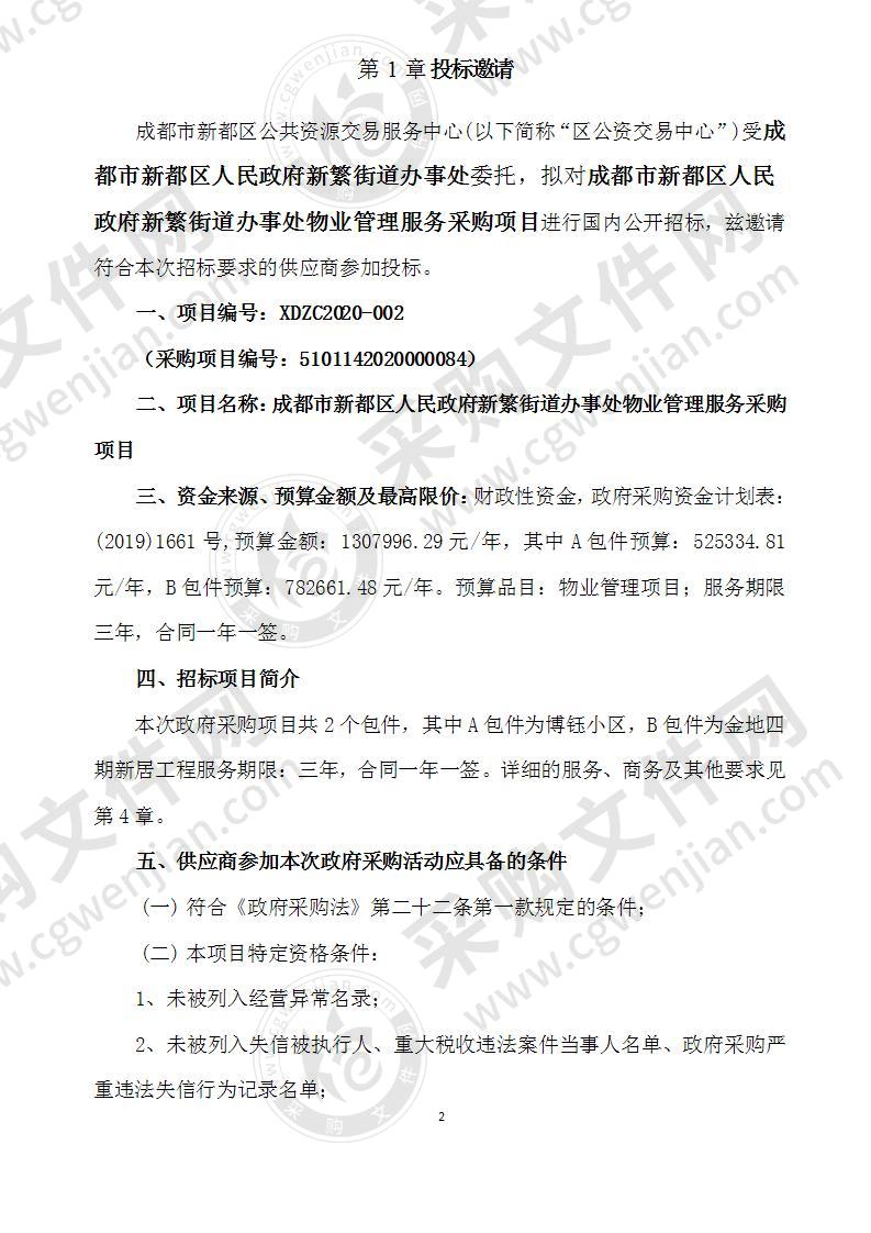 成都市新都区人民政府新繁街道办事处物业管理服务采购项目