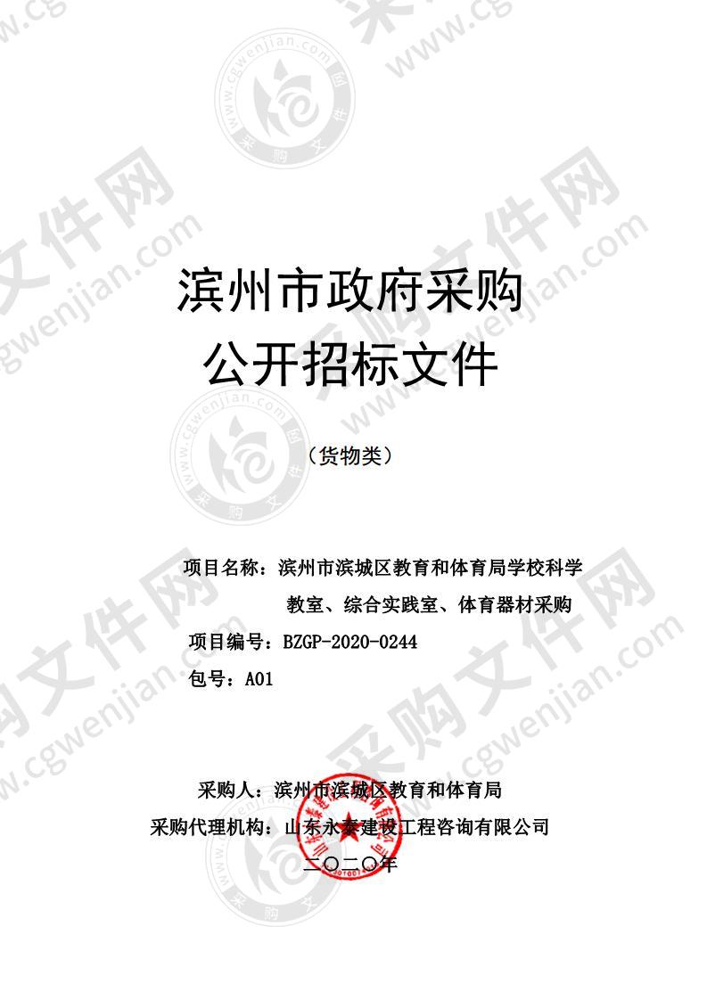 滨州市滨城区教育和体育局学校科学教室、综合实践室、体育器材采购A01包