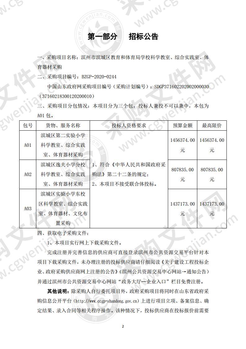 滨州市滨城区教育和体育局学校科学教室、综合实践室、体育器材采购A01包