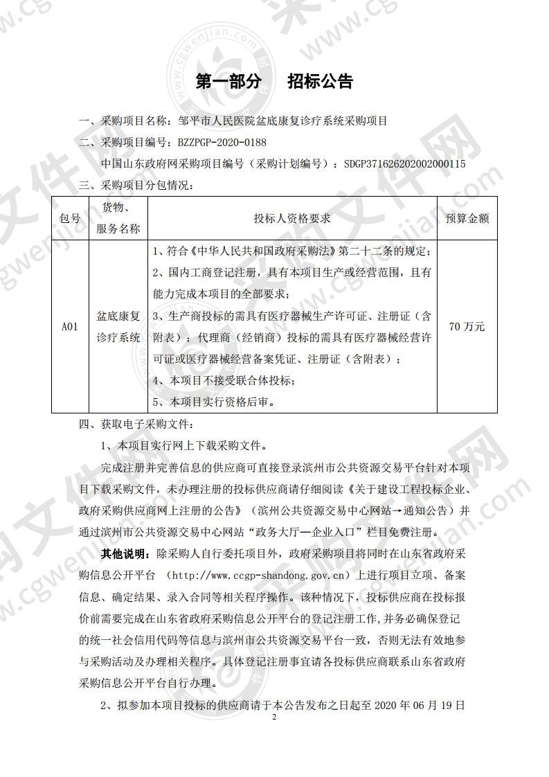 邹平市人民医院盆底康复诊疗系统采购项目