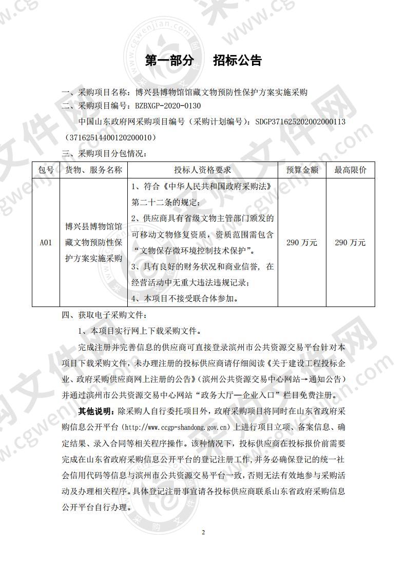 博兴县博物馆馆藏文物预防性保护方案实施采购