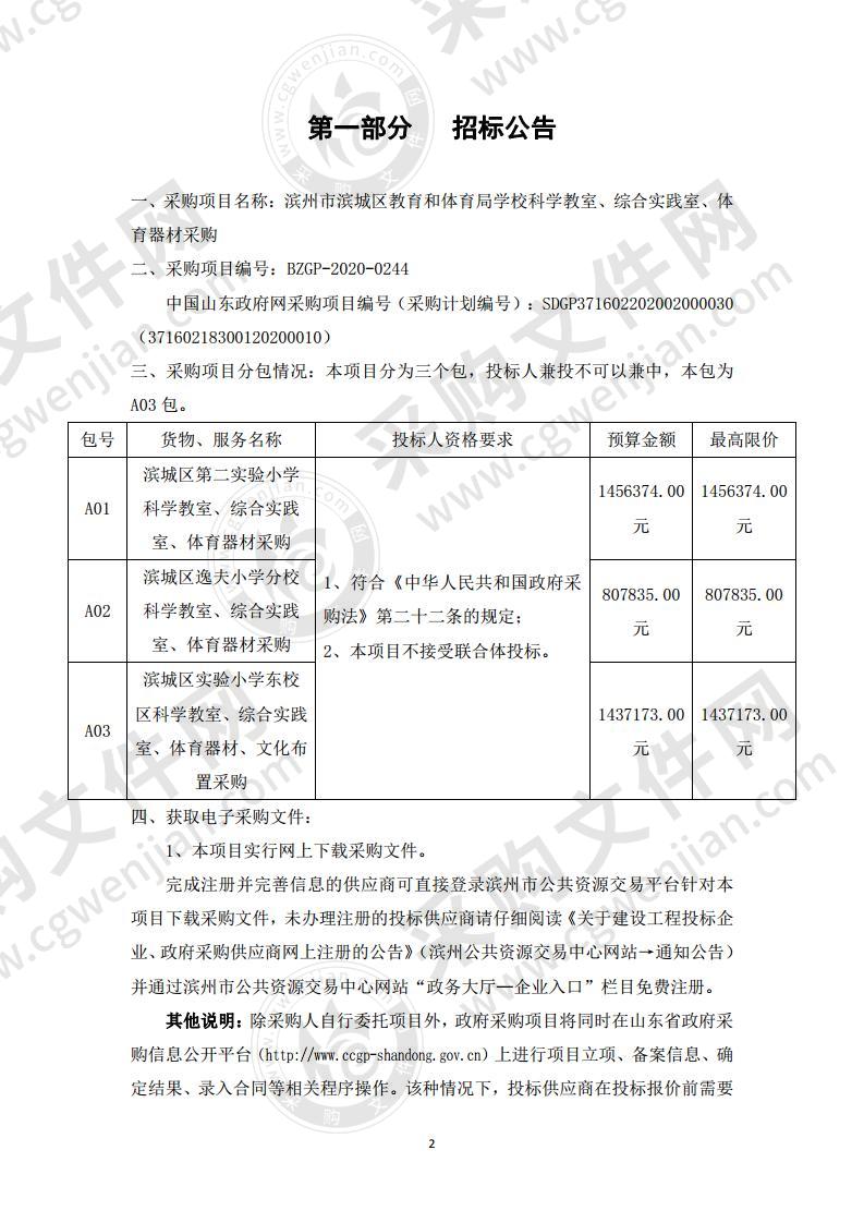 滨州市滨城区教育和体育局学校科学教室、综合实践室、体育器材采购A03包