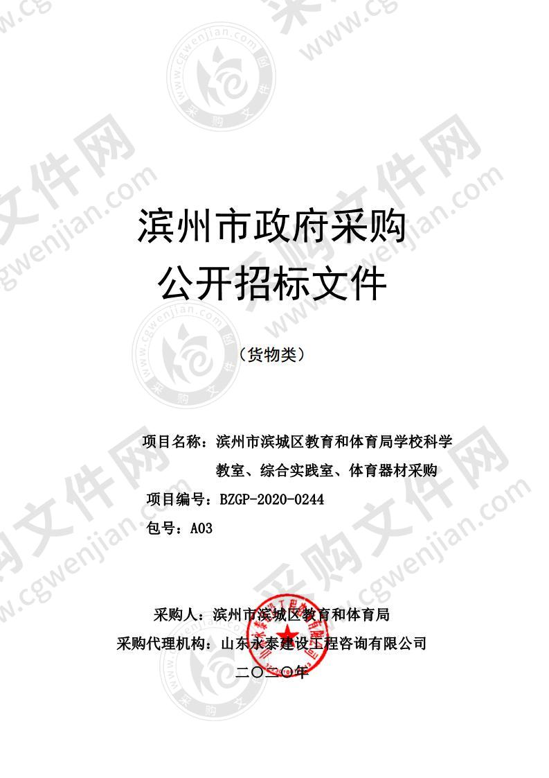 滨州市滨城区教育和体育局学校科学教室、综合实践室、体育器材采购A03包