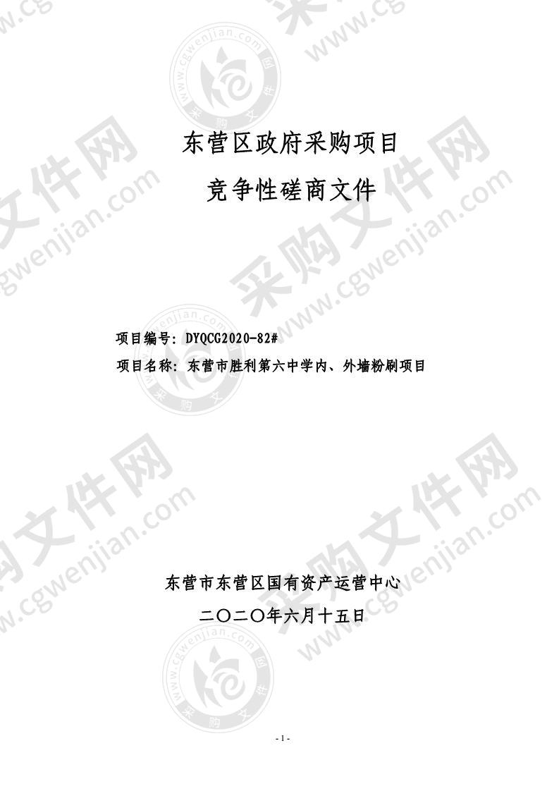 东营市胜利第六中学内、外墙粉刷项目