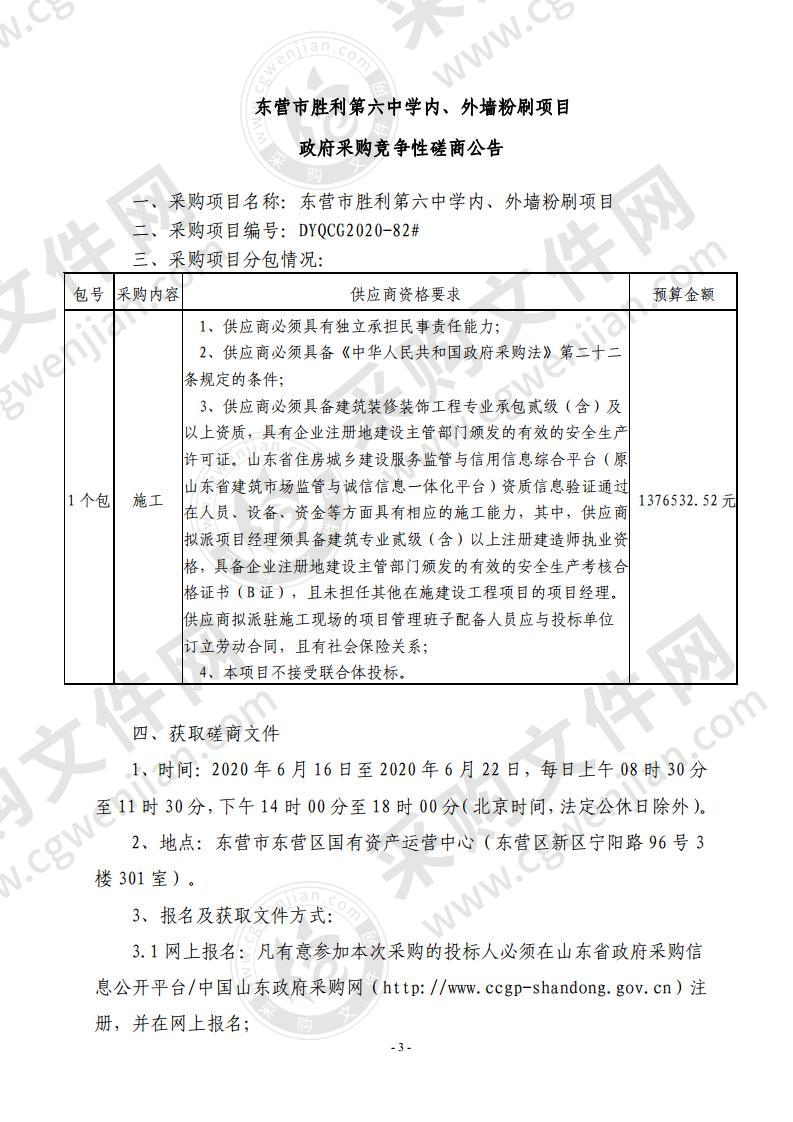 东营市胜利第六中学内、外墙粉刷项目