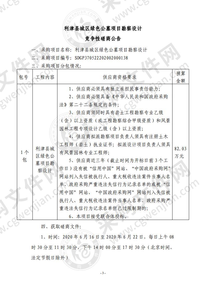 利津县城区绿色公墓项目勘察设计