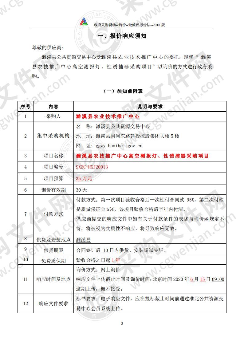 濉溪县农技推广中心高空测报灯、性诱捕器采购项目（第二包）