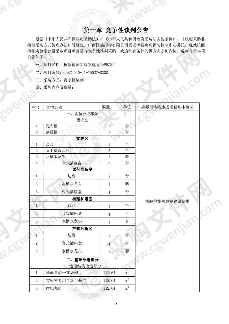 核酸检测实验室建设采购项目