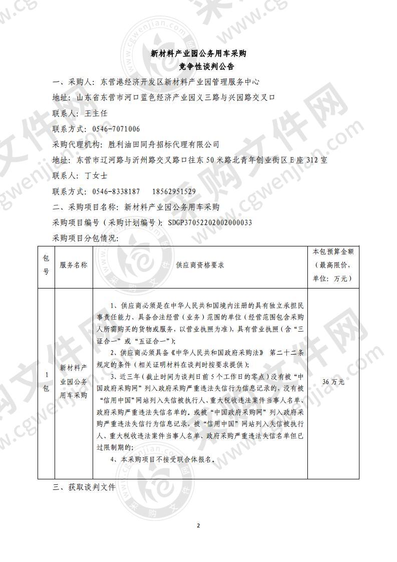 新材料产业园公务用车采购