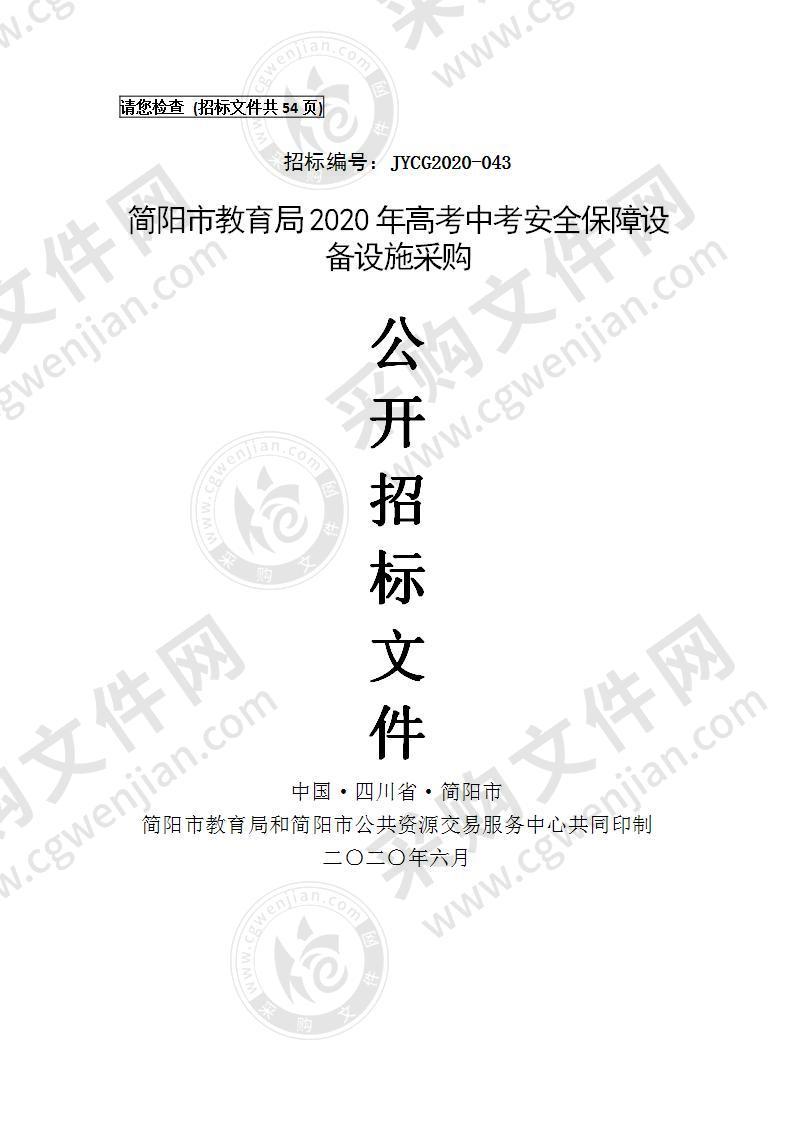 简阳市教育局2020年高考中考安全保障设备设施采购