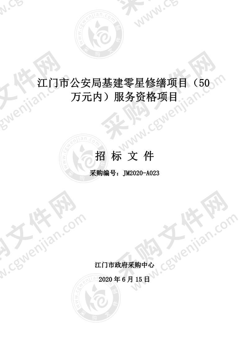 江门市公安局基建零星修缮项目（50万元内）服务资格项目