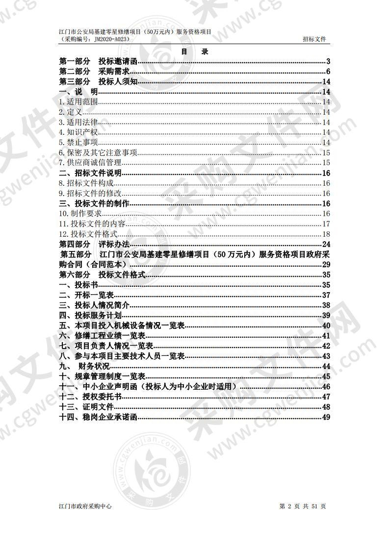 江门市公安局基建零星修缮项目（50万元内）服务资格项目