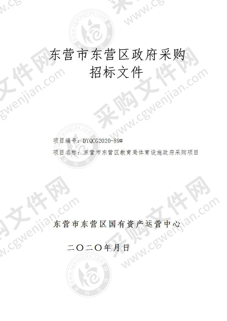 东营市东营区教育局体育设施政府采购项目