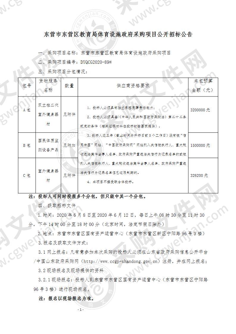 东营市东营区教育局体育设施政府采购项目