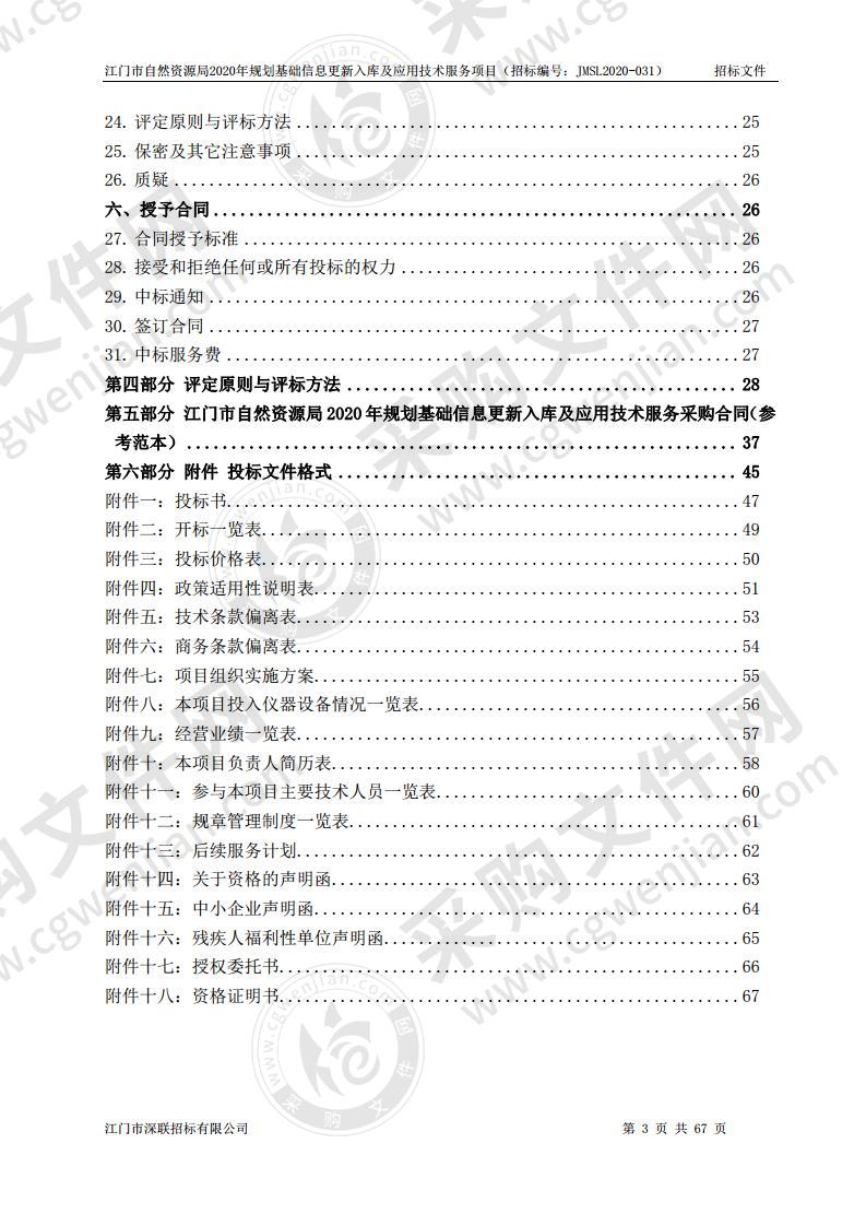 江门市自然资源局2020年规划基础信息更新入库及应用技术服务项目