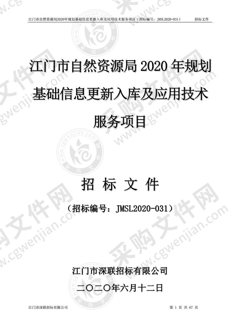 江门市自然资源局2020年规划基础信息更新入库及应用技术服务项目