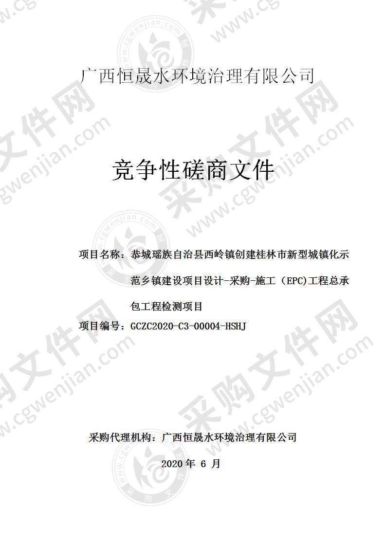 恭城瑶族自治县西岭镇创建桂林市新型城镇化示范乡镇建设项目设计-采购-施工（EPC)工程总承包工程检测项目