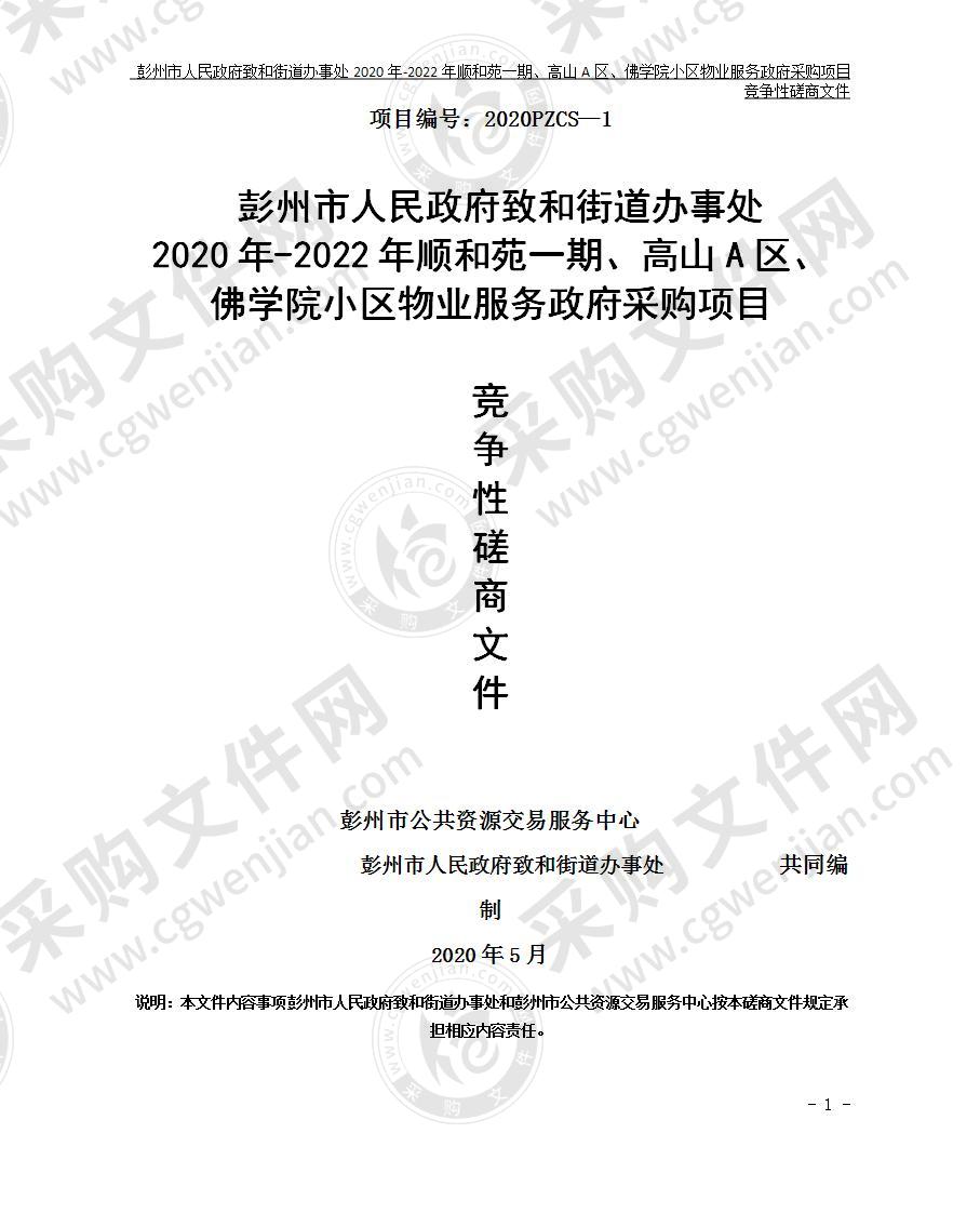 彭州市人民政府致和街道办事处2020年-2022年顺和苑一期、高山A区、佛学院小区物业服务政府采购项目