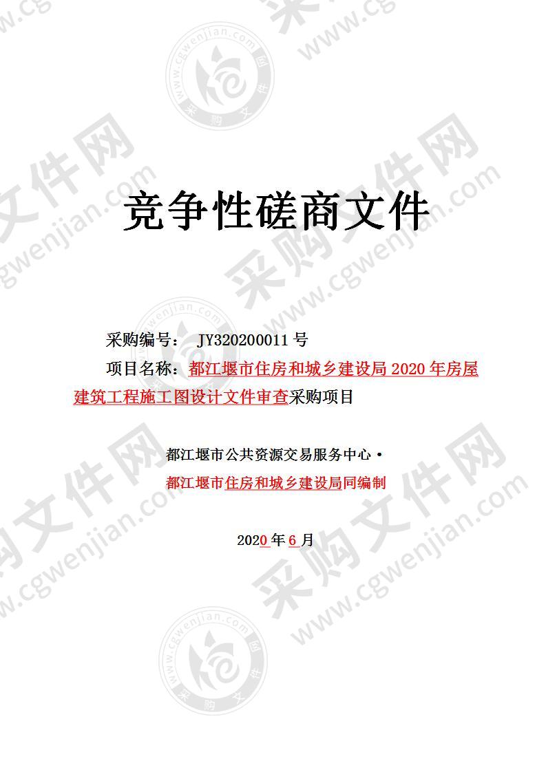 都江堰市2020年度房屋建筑工程施工图设计文件审查服务采购项目