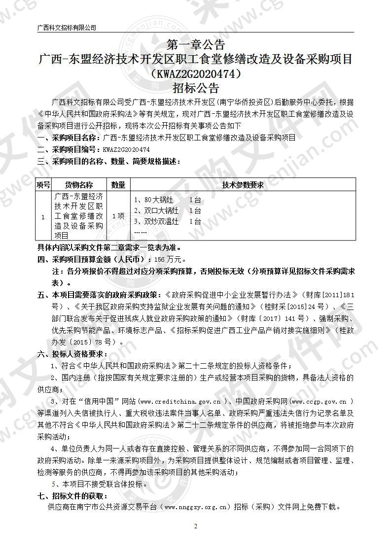 广西-东盟经济技术开发区职工食堂修缮改造及设备采购项目