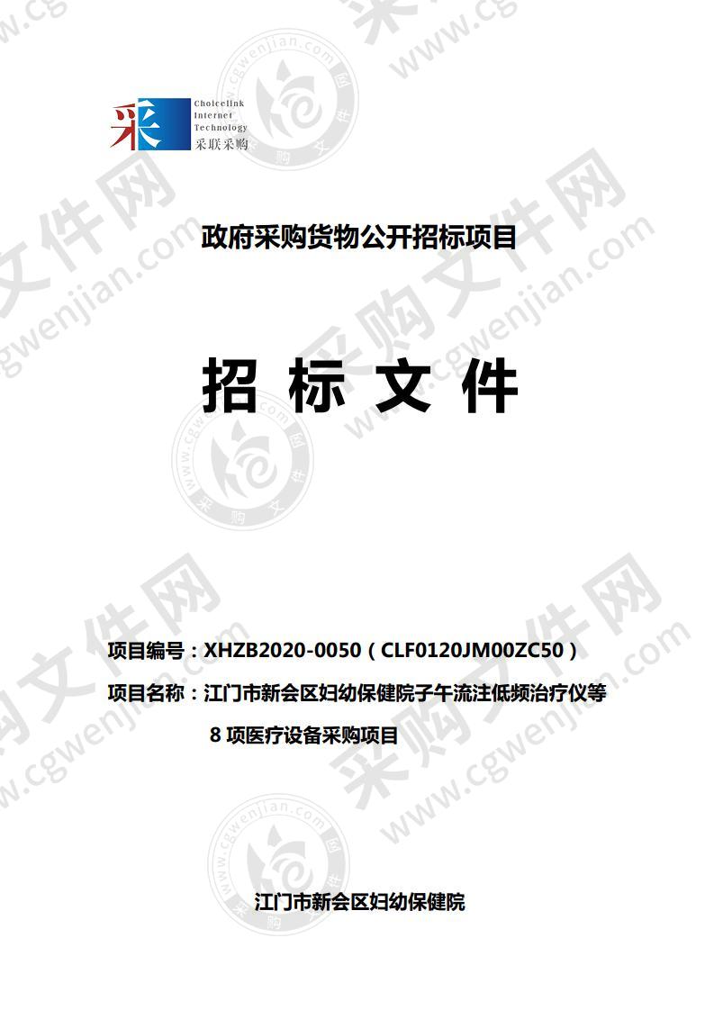 江门市新会区妇幼保健院子午流注低频治疗仪等8项医疗设备采购项目