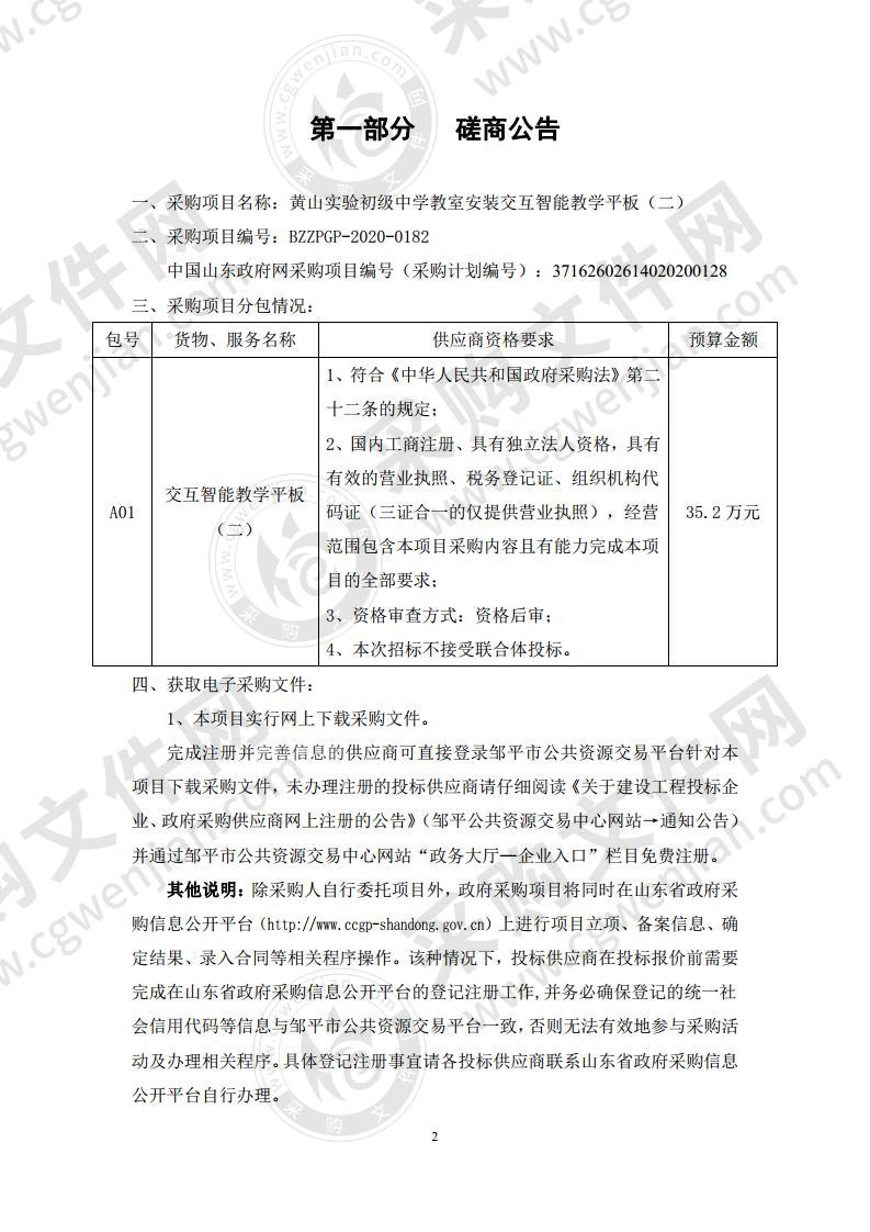 黄山实验初级中学教室安装交互智能教学平板