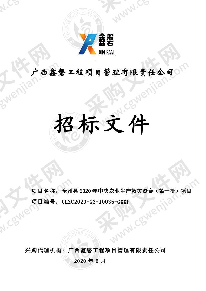 全州县2020年中央农业生产救灾资金（第一批）项目（C分标）