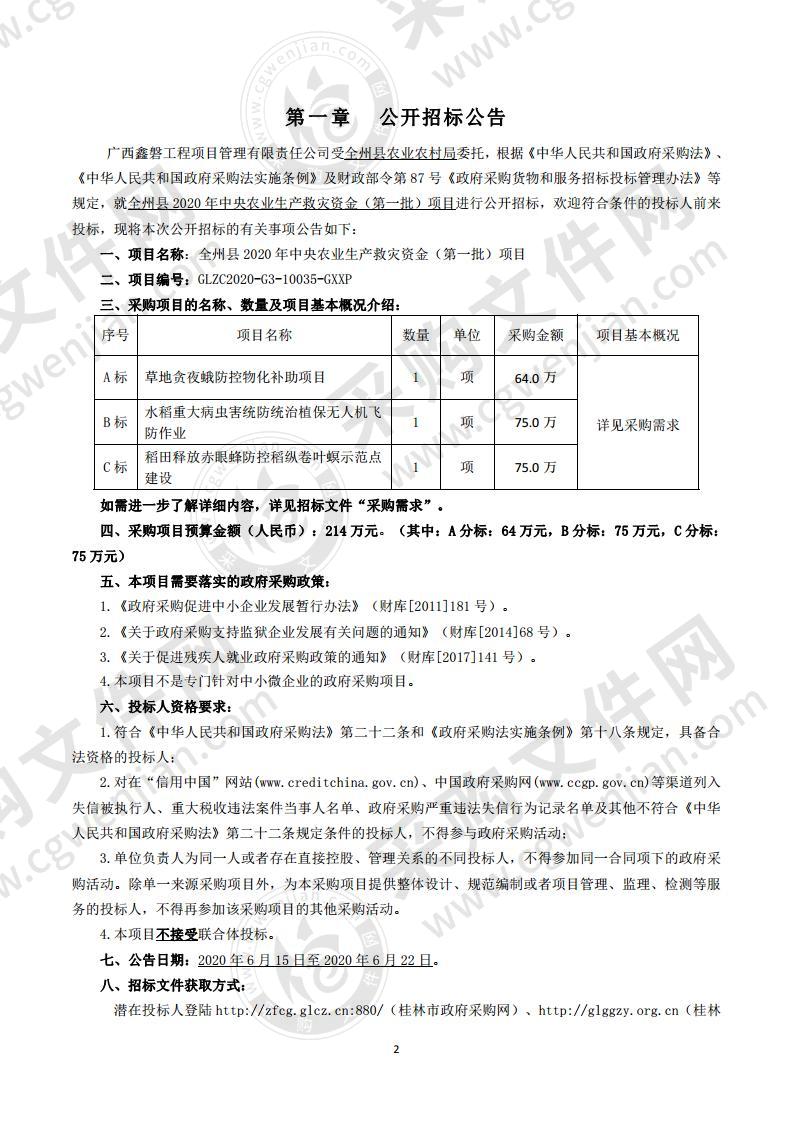 全州县2020年中央农业生产救灾资金（第一批）项目（C分标）