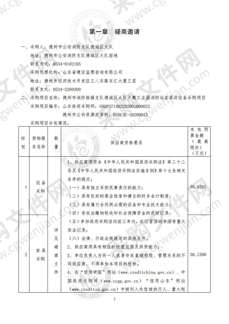 德州市消防救援支队德城区大队天衢工业园消防站家具及设备采购项目