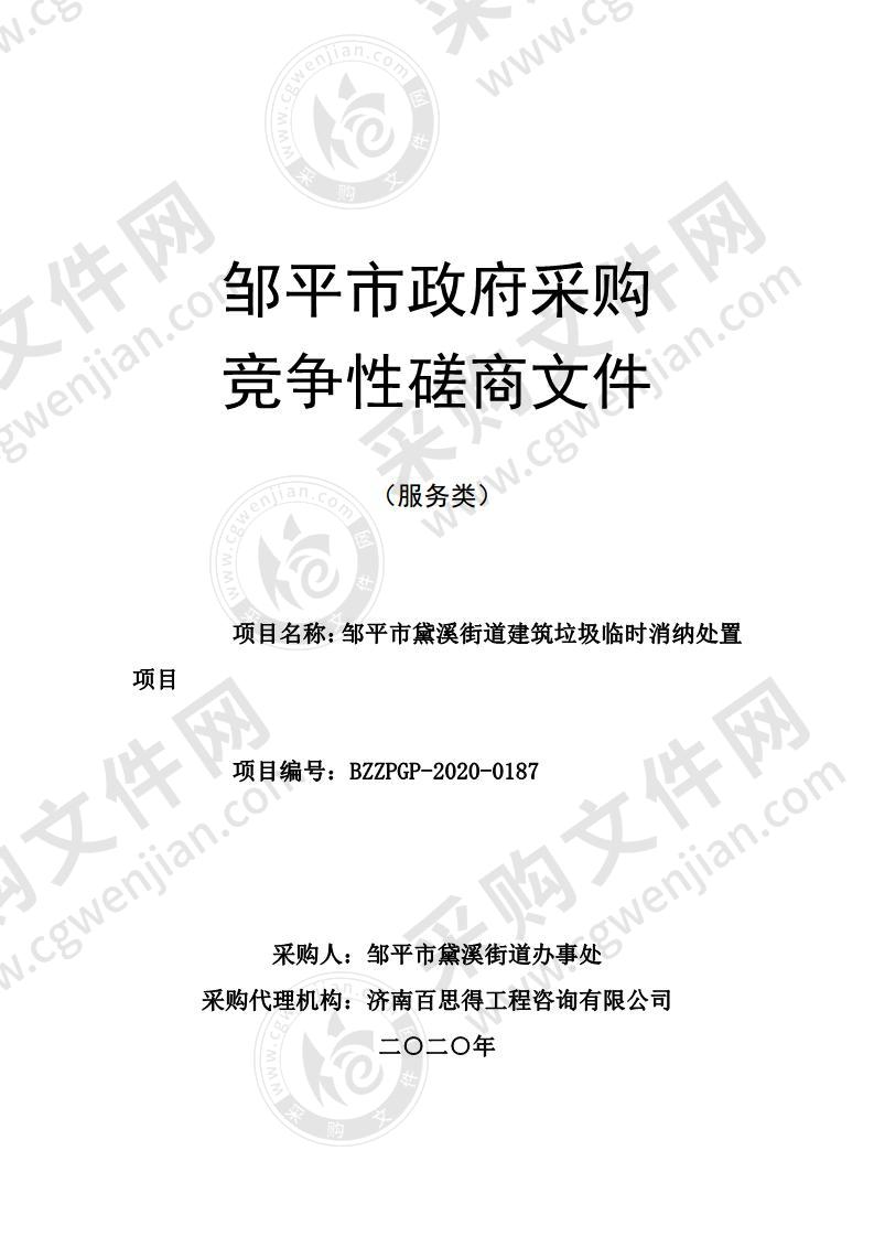 邹平市黛溪街道建筑垃圾临时消纳处置项目