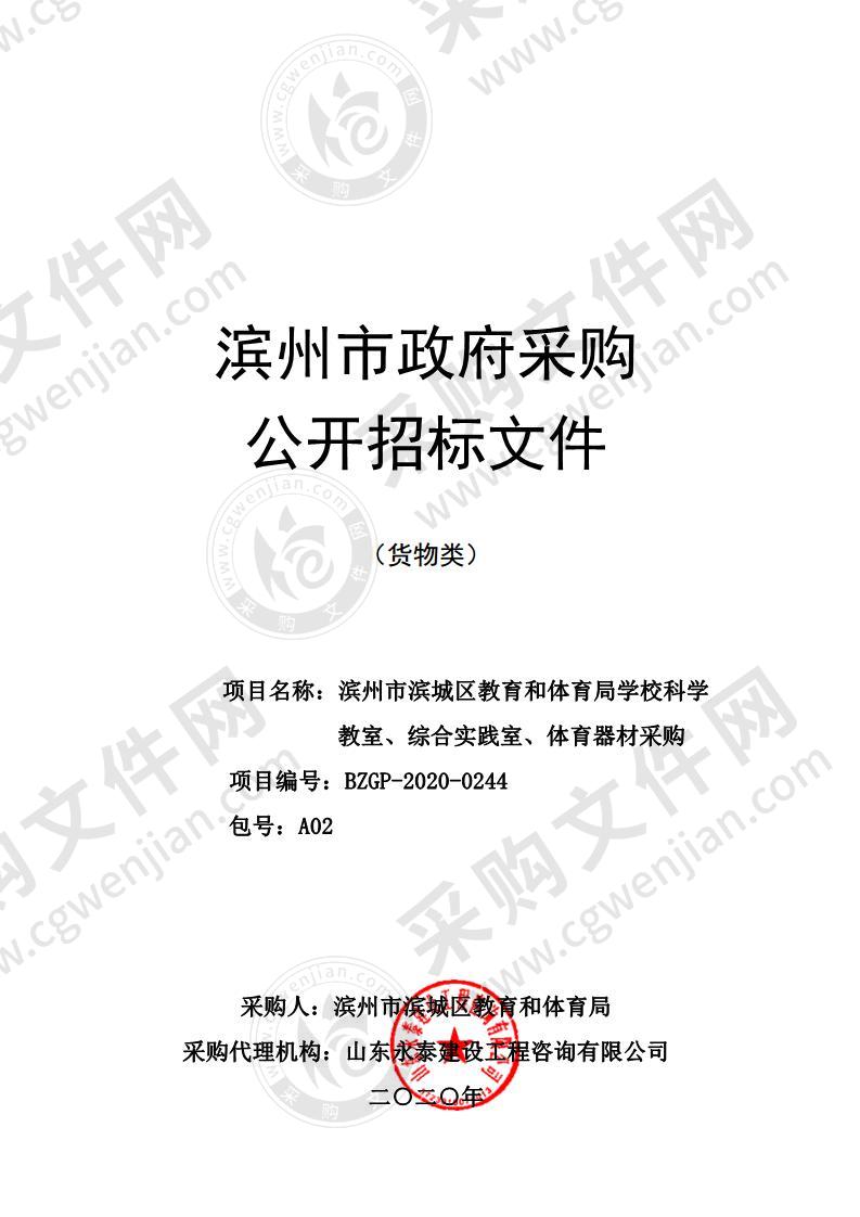 滨州市滨城区教育和体育局学校科学教室、综合实践室、体育器材采购A02包