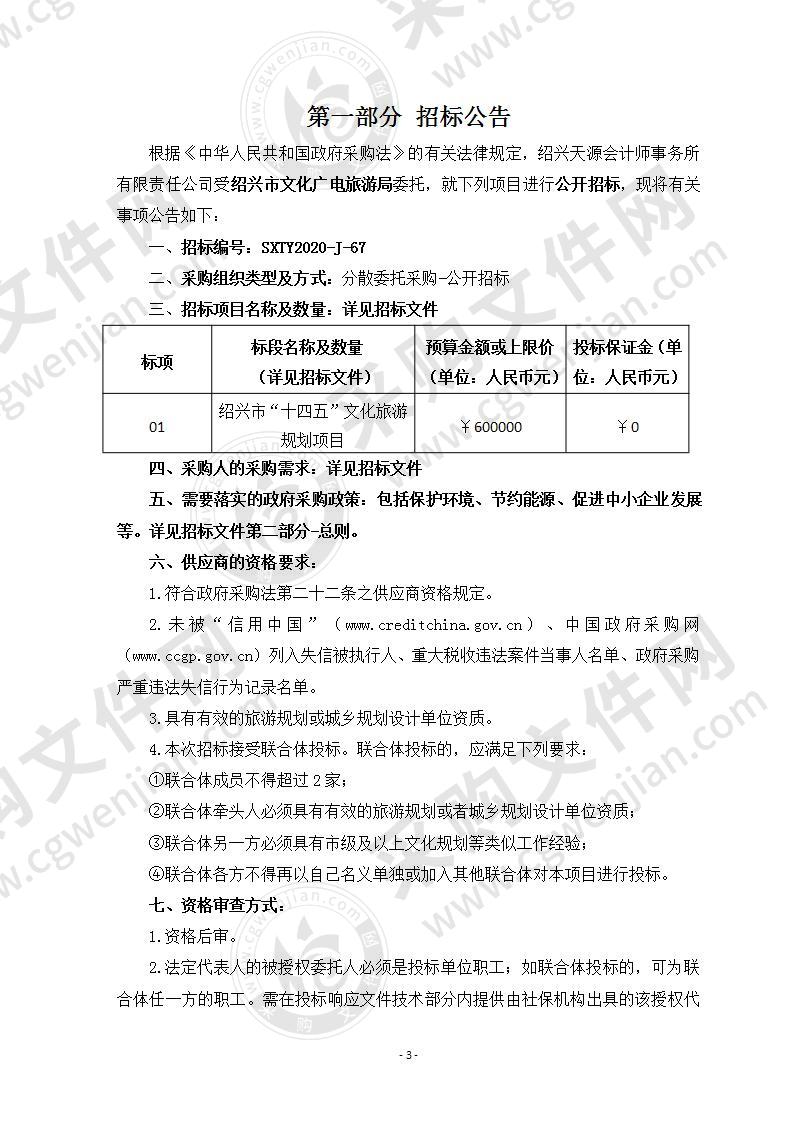 绍兴市“十四五”文化旅游规划项目