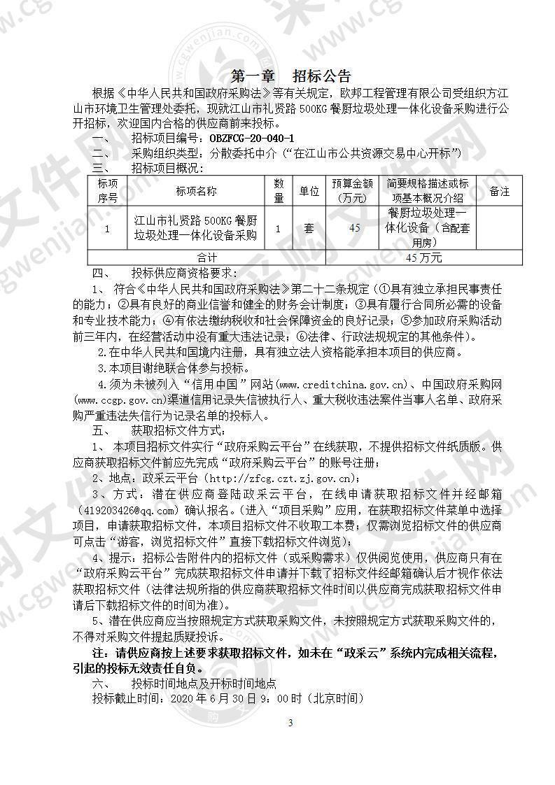 江山市环境卫生管理处餐厨垃圾处理一体化设备项目