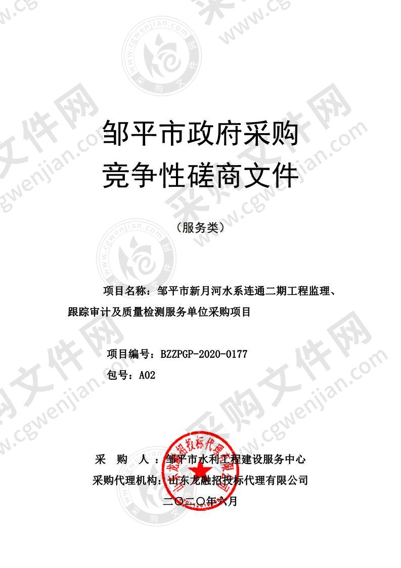 邹平市新月河水系连通二期工程监理、跟踪审计及质量检测服务单位采购项目A02包