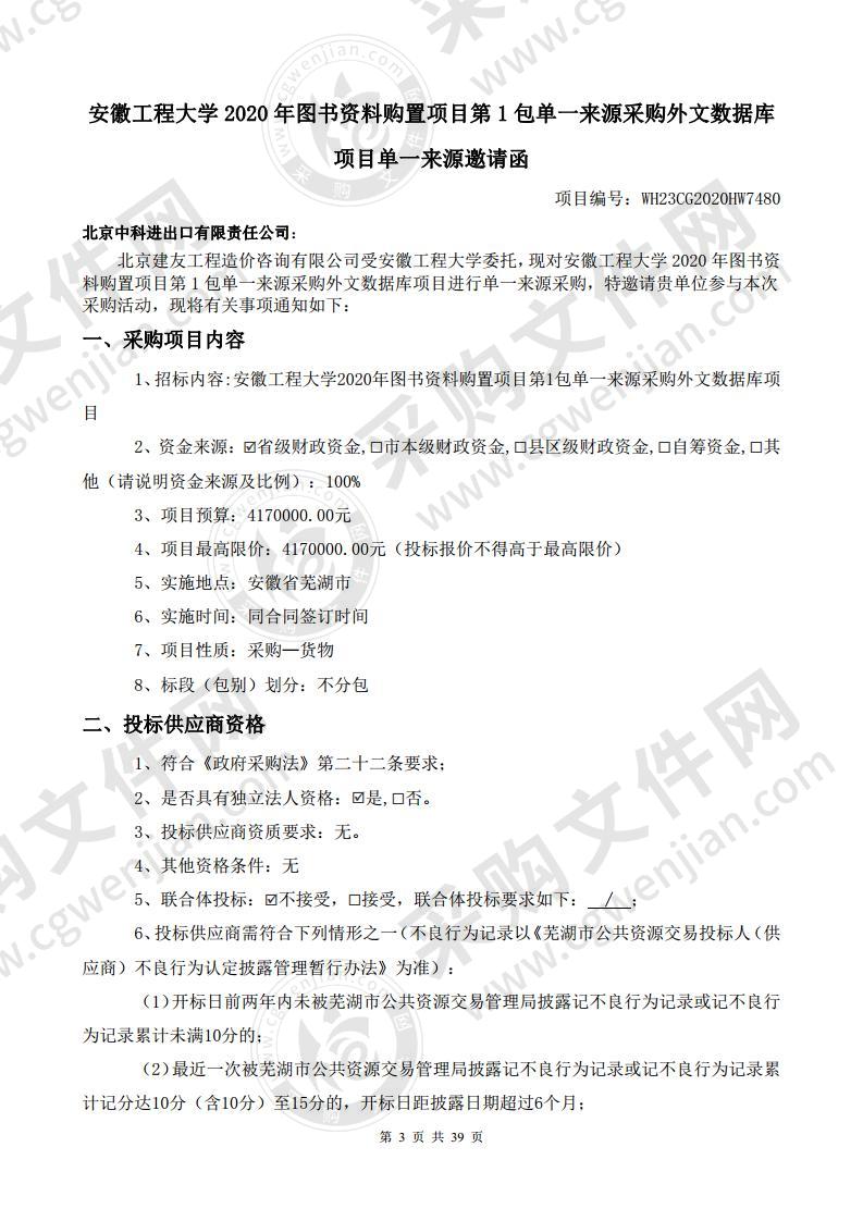 安徽工程大学2020年图书资料购置项目第1包单一来源采购外文数据库项目