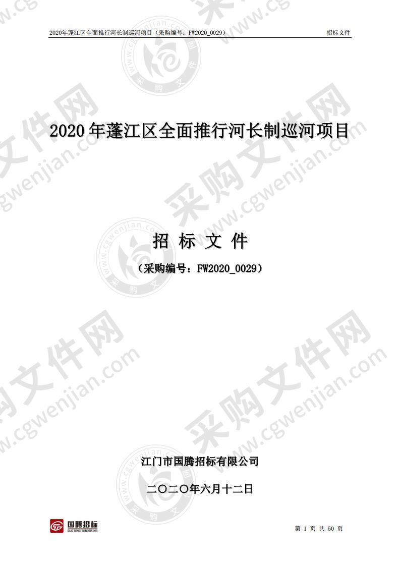 2020年蓬江区全面推行河长制巡河项目