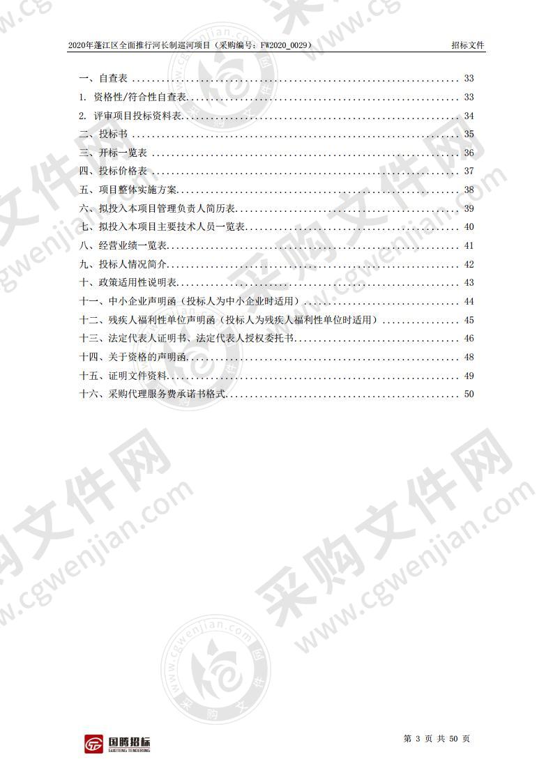 2020年蓬江区全面推行河长制巡河项目