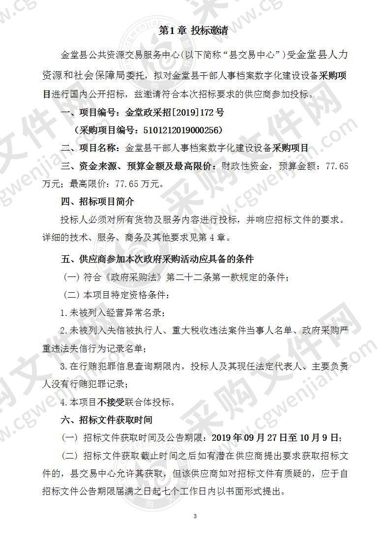 金堂县人力资源和社会保障局干部人事档案数字化建设设备采购项目