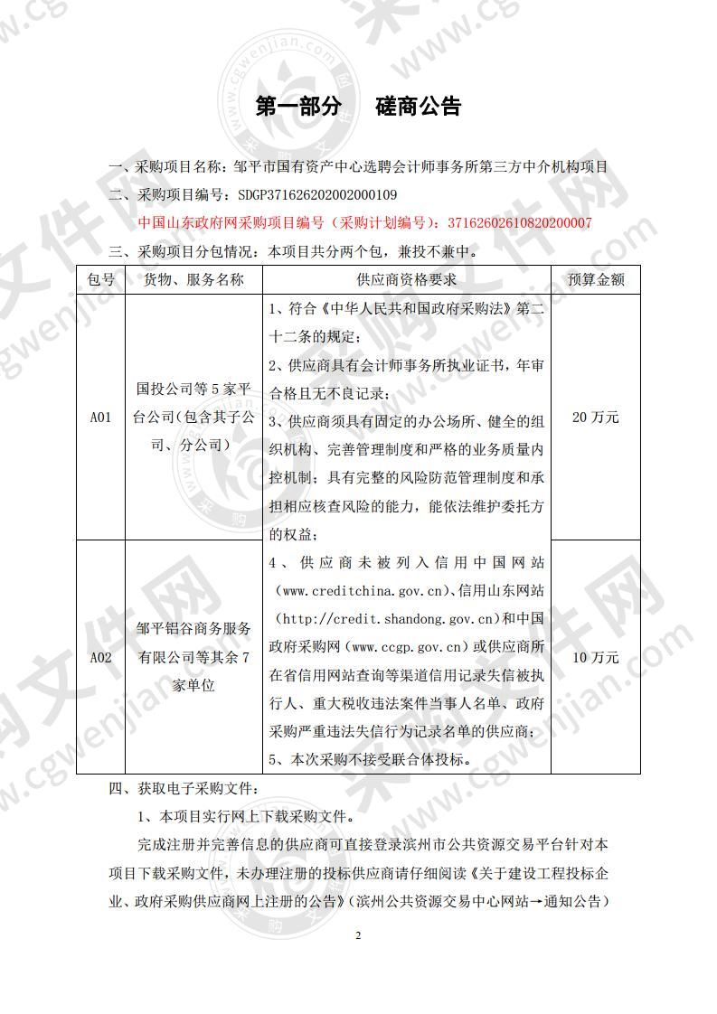 邹平市国有资产中心选聘会计师事务所第三方中介机构项目A02包